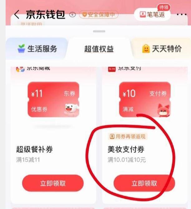 jd-我的-钱包-超值权益🉑领美妆10亓支付券（退出重进还能领一次）