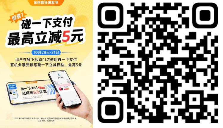 zfb羊毛活动，感兴趣看看zfb碰一下优惠 在10.26-11.1日全国各地区 都有不同0.01-1💰零食饮料都有 进推文可以下拉找-注意别被反撸哈 或是问下阿宝看看能不能，直接领到立减蜷