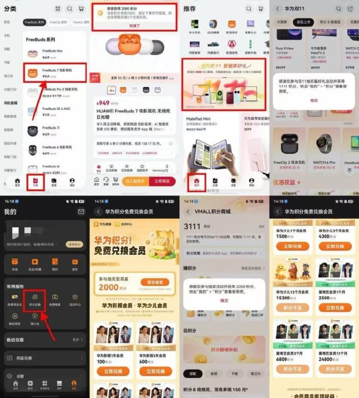 华为手机领积分兑爱奇艺月卡-1️⃣为商城αpp底部“分类”点耳机耳机FreeBuds 7进入过几秒自动弹领取2000积分-2️⃣华为商城αpp底部“首页”点横幅进入抽1111以上积分-3️⃣华为视频αpp底部“我的”点积分兑换进抽2000积分-4️⃣加起来有5000积分左右下拉2500积分兑爱奇艺月卡