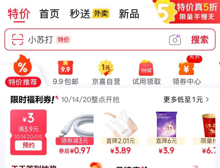 10点京东首页特价3.9-3券