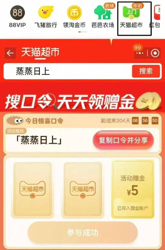 15点 淘宝-首页-进猫超搜索栏 搜口令 蒸蒸日上概率得1-5亓天猫超市卡