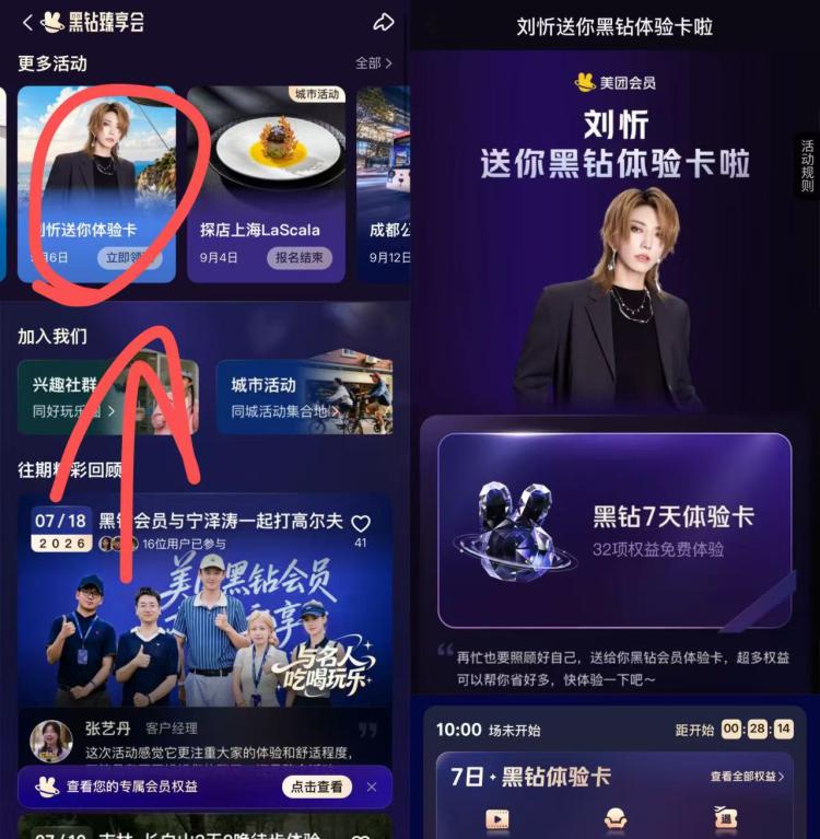 美团搜【黑钻】如图进10点 可抢黑钻7天体验卡改时区会提前亮，好抢