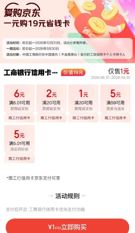 jd搜，工行省钱卡，信用卡用户活动